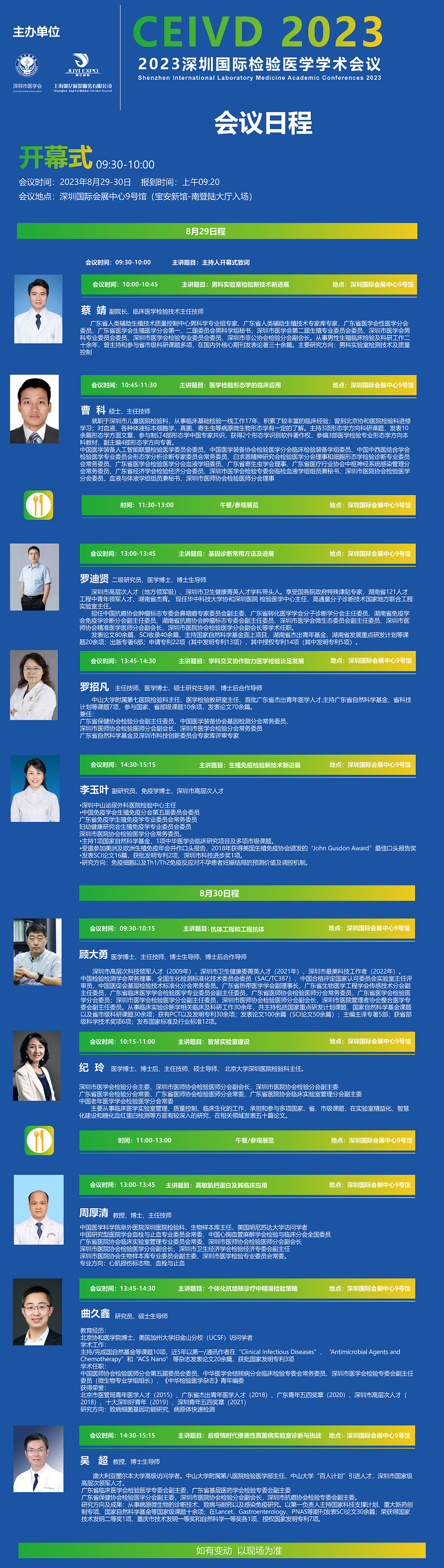 2023深圳国际检验医学学术会议日程暨专家介绍