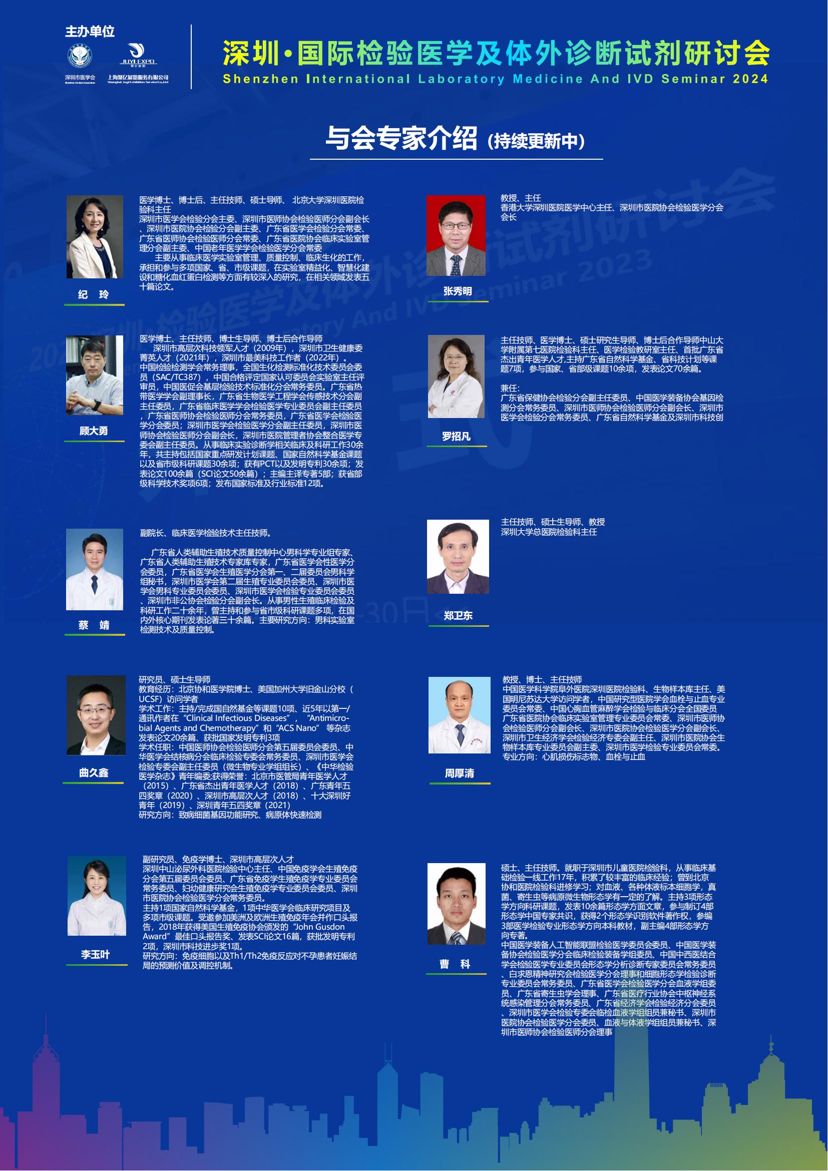 2024深圳国际检验医学及体外诊断时间展览会—专家介绍